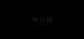 馨雨缘品牌LOGO图片