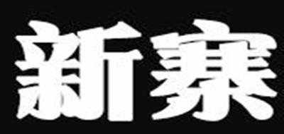 新寨品牌LOGO图片