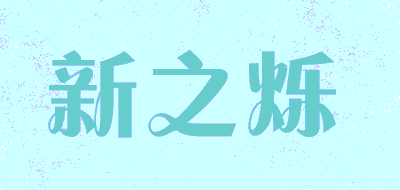 新之烁品牌LOGO图片