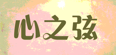 心之弦品牌LOGO图片