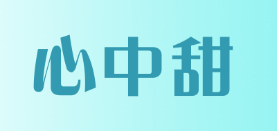 心中甜品牌LOGO图片