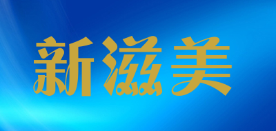 新滋美品牌LOGO图片