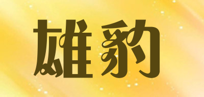 雄豹品牌LOGO图片