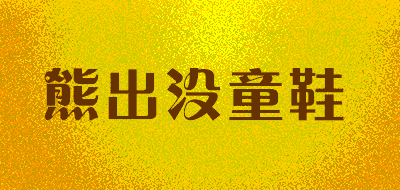 熊出没童鞋品牌LOGO图片