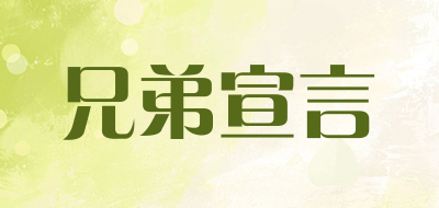 XiongDiXuanYan/兄弟宣言品牌LOGO图片