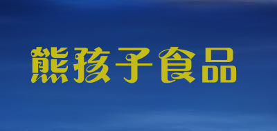 熊孩子食品品牌LOGO图片