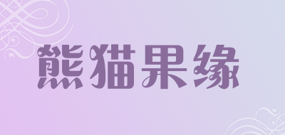 熊猫果缘LOGO