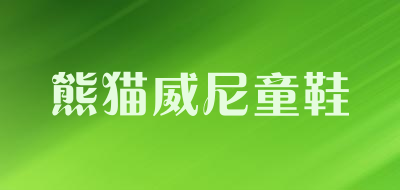 熊猫威尼童鞋LOGO