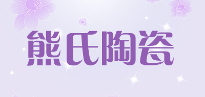 熊氏陶瓷品牌LOGO图片