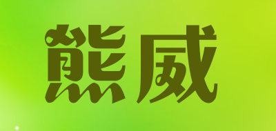 熊威品牌LOGO图片