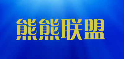 熊熊联盟品牌LOGO图片