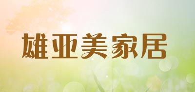 雄亚美家居品牌LOGO图片