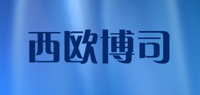 西欧博司品牌LOGO图片