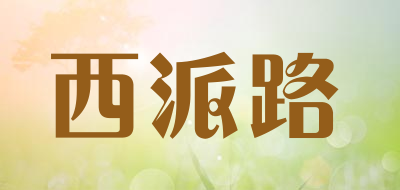 西派路品牌LOGO图片