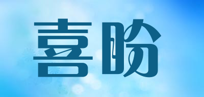 喜盼品牌LOGO图片