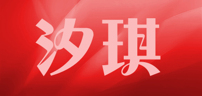 汐琪品牌LOGO图片