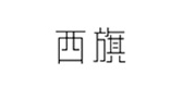 西旗LOGO
