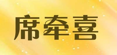 席牵喜品牌LOGO图片