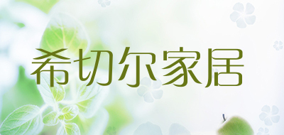 希切尔家居品牌LOGO图片