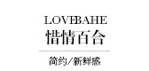 惜情百合品牌LOGO图片