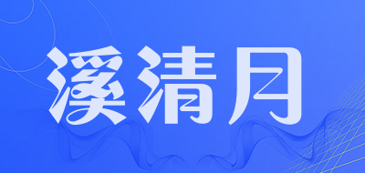 溪清月品牌LOGO