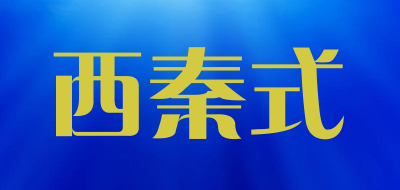 西秦式品牌LOGO图片