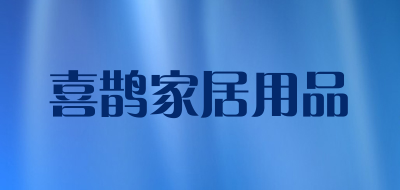 喜鹊家居用品品牌LOGO图片