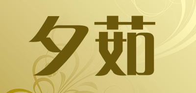 夕茹品牌LOGO图片