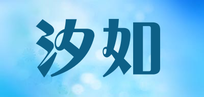 汐如品牌LOGO图片