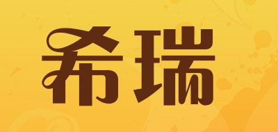 希瑞品牌LOGO图片