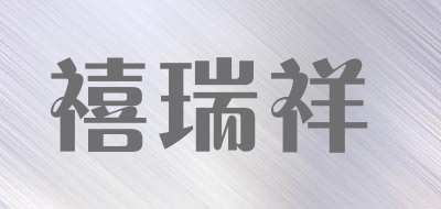 禧瑞祥品牌LOGO图片