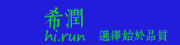 XIRUN/希润品牌LOGO图片