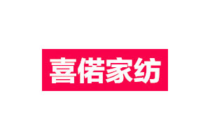 喜偌家纺LOGO