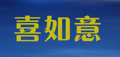 喜如意品牌LOGO图片