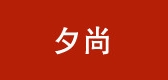 夕尚LOGO