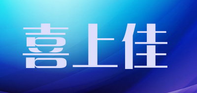 喜上佳品牌LOGO图片