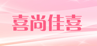 喜尚佳喜品牌LOGO图片