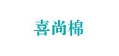 喜尚棉LOGO