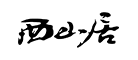 西山居品牌LOGO