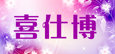 喜仕博品牌LOGO图片