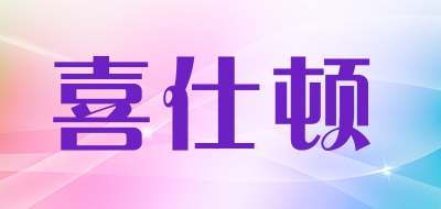 喜仕顿品牌LOGO图片