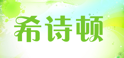 希诗顿品牌LOGO图片