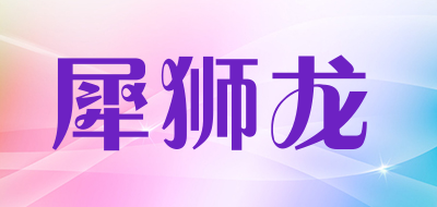 犀狮龙品牌LOGO图片