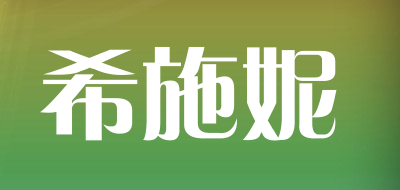 xishini/希施妮品牌LOGO图片