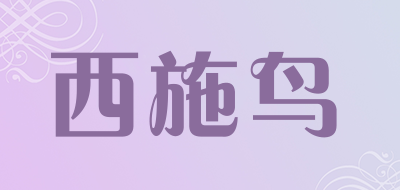 西施鸟品牌LOGO图片