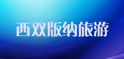 西双版纳旅游LOGO