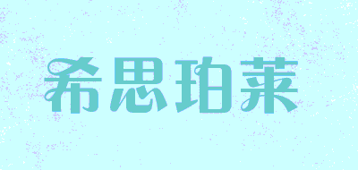 希思珀莱品牌LOGO图片