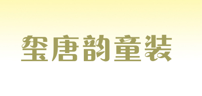 玺唐韵童装品牌LOGO图片