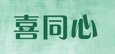 喜同心品牌LOGO图片