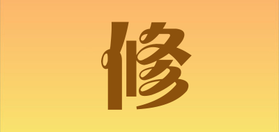 XIU/修品牌LOGO图片